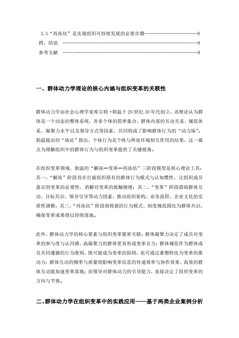 基于群體動力學(xué)理論的組織變革與發(fā)展研究-第3頁-縮略圖