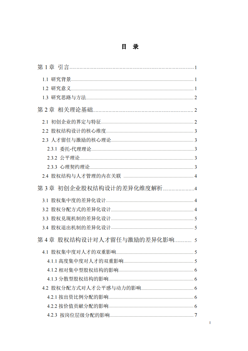 初創(chuàng)企業(yè)股權結構設計對人才留任與激勵效果的差異化影響研究-第3頁-縮略圖