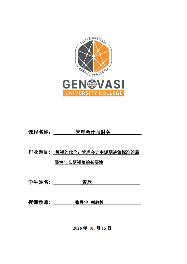 短視的代價(jià)：管理會計(jì)中短期決策標(biāo)準(zhǔn)的局限性與長期視角的必要性-第1頁-縮略圖