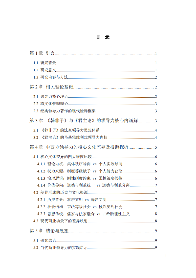 中西方領(lǐng)導(dǎo)力的核心文化差異一 — 基于《韓非子》與《君主論》的比較研究 -第3頁-縮略圖