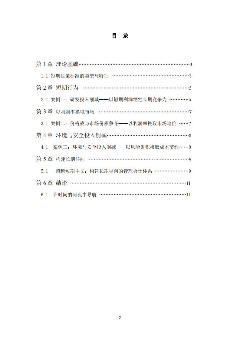 短視的代價(jià)：管理會計(jì)中短期決策標(biāo)準(zhǔn)的局限性與長期視角的必要性-第3頁-縮略圖