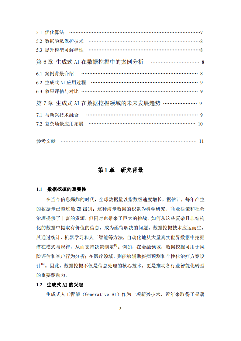 生成式AI 在數(shù)據(jù)挖掘方面的應(yīng)用研究-第3頁(yè)-縮略圖