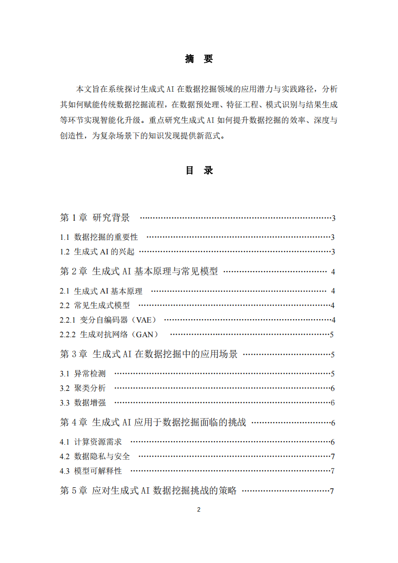 生成式AI 在數(shù)據(jù)挖掘方面的應(yīng)用研究-第2頁(yè)-縮略圖