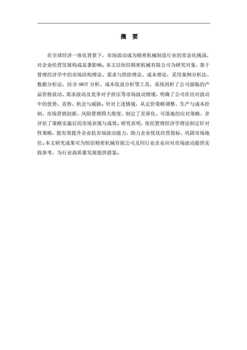 管理經濟學視角下恒信精密機械有限公司應對市場波動的策略探究  -第2頁-縮略圖