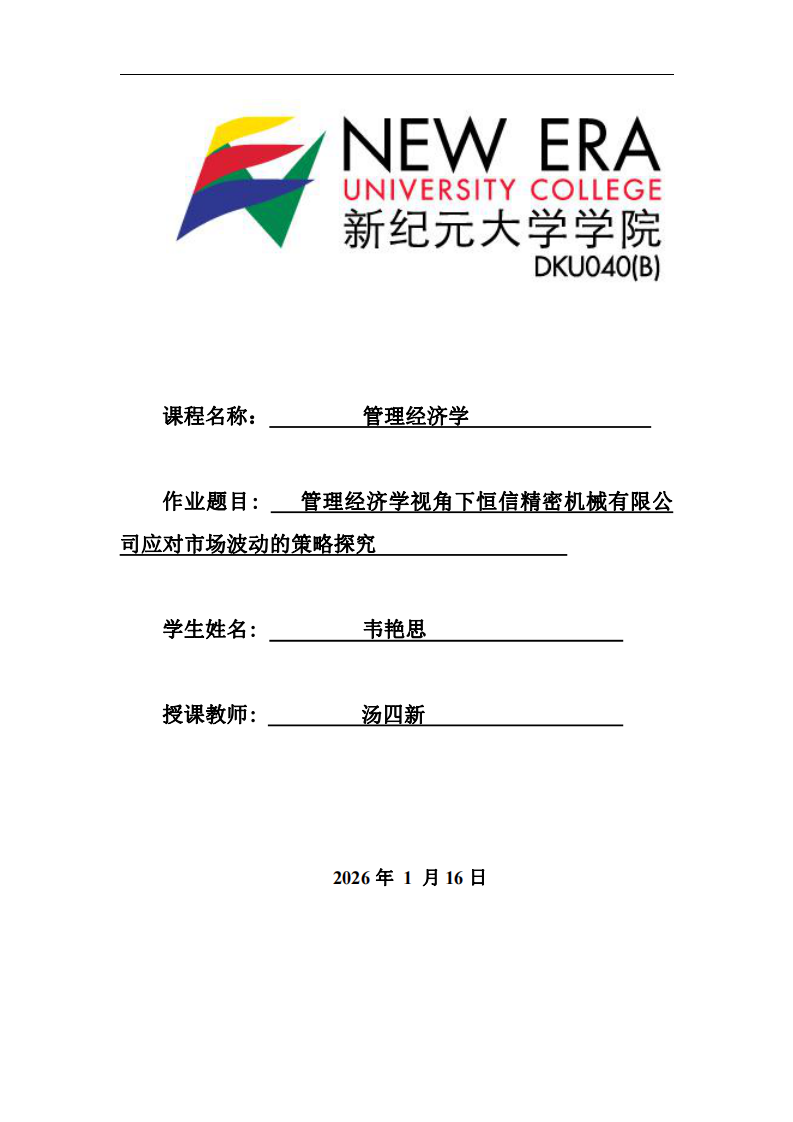 管理經濟學視角下恒信精密機械有限公司應對市場波動的策略探究  -第1頁-縮略圖