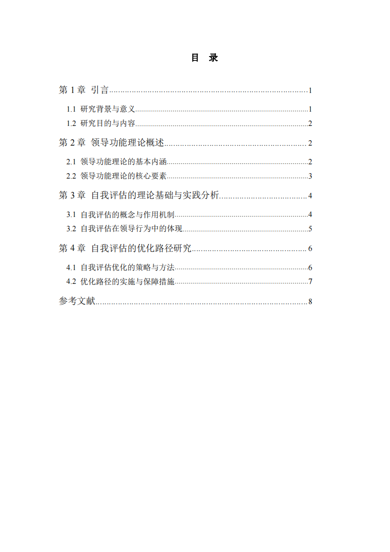 領(lǐng)導(dǎo)功能理論視角下的自我評(píng)估與優(yōu)化路徑研究-第3頁-縮略圖