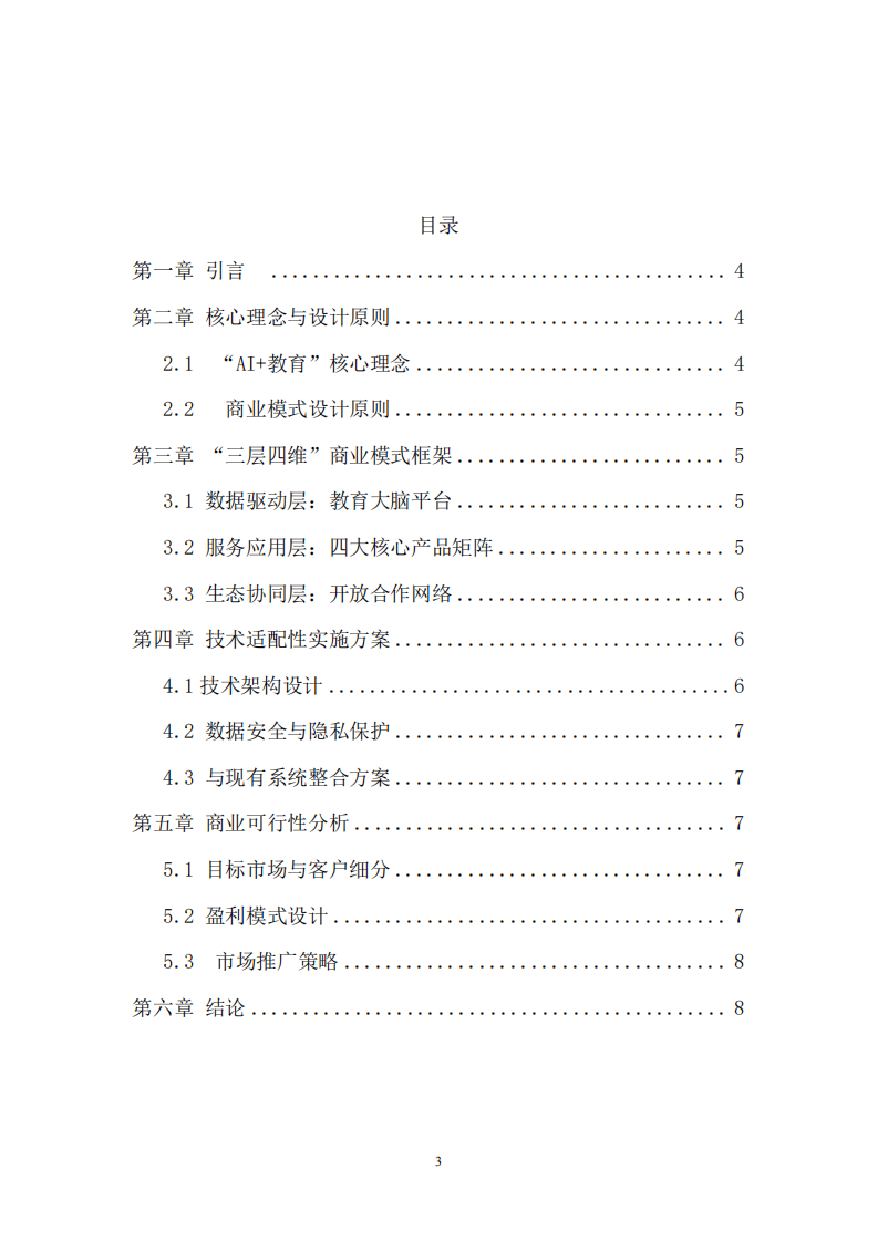 AI時(shí)代中學(xué)教育商業(yè)模式創(chuàng)新方案-第3頁-縮略圖