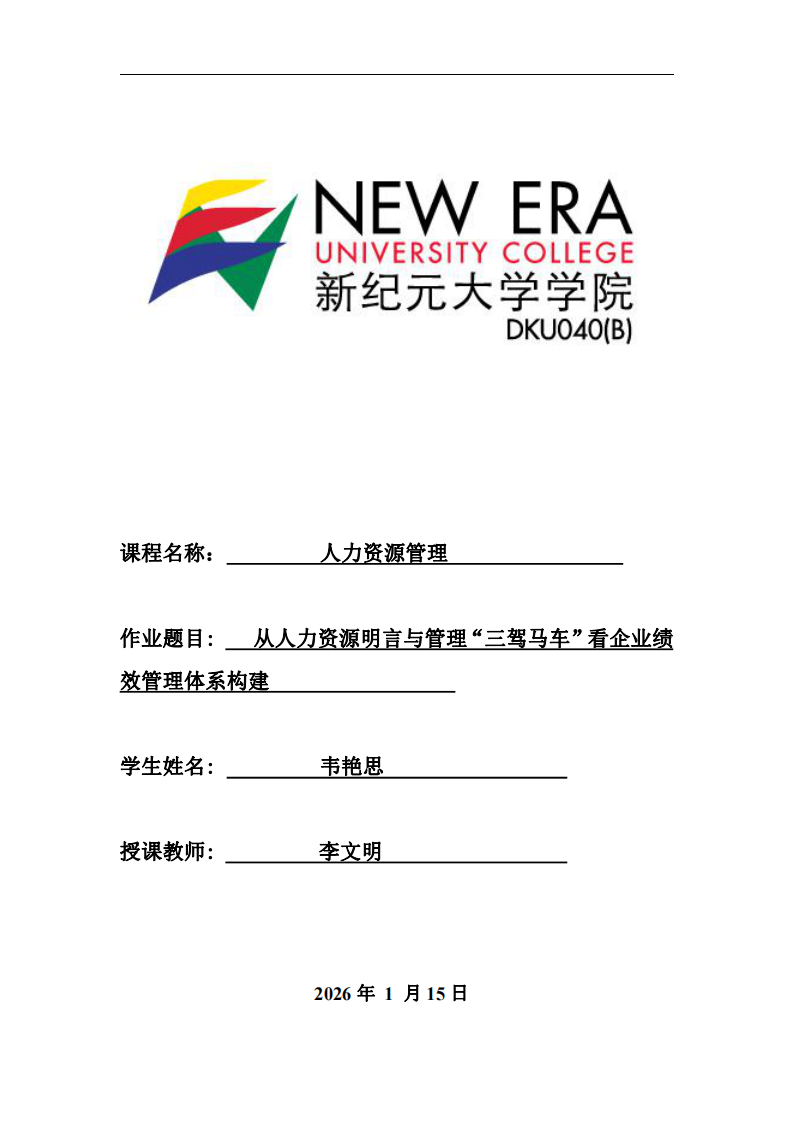 從人力資源明言與管理“三駕馬車(chē)”看企業(yè)績(jī)效管理體系構(gòu)建-第1頁(yè)-縮略圖