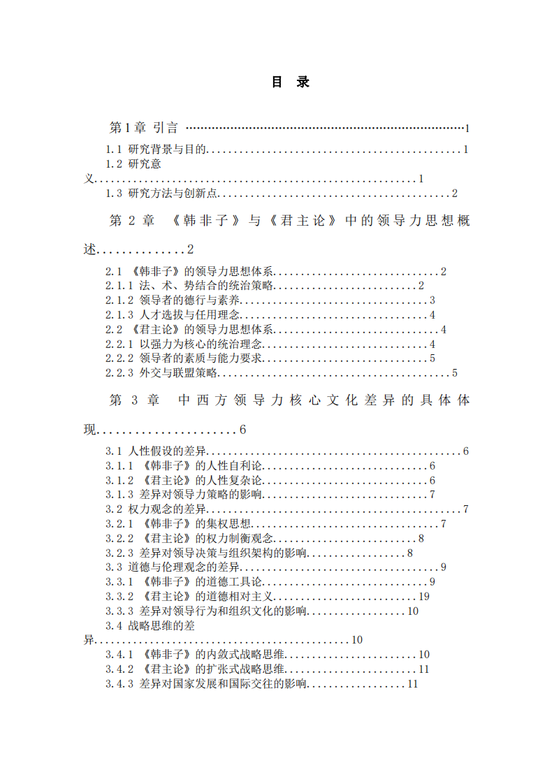 從《韓非子》與《君主論》窺探中西方領(lǐng)導(dǎo)力核心文化差異 -第3頁-縮略圖