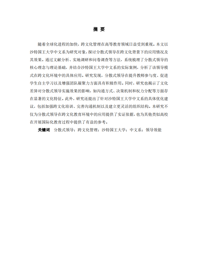 跨文化背景下分散式領(lǐng)導(dǎo)在沙特國(guó)王大學(xué)中文系的應(yīng)用研究-第2頁(yè)-縮略圖