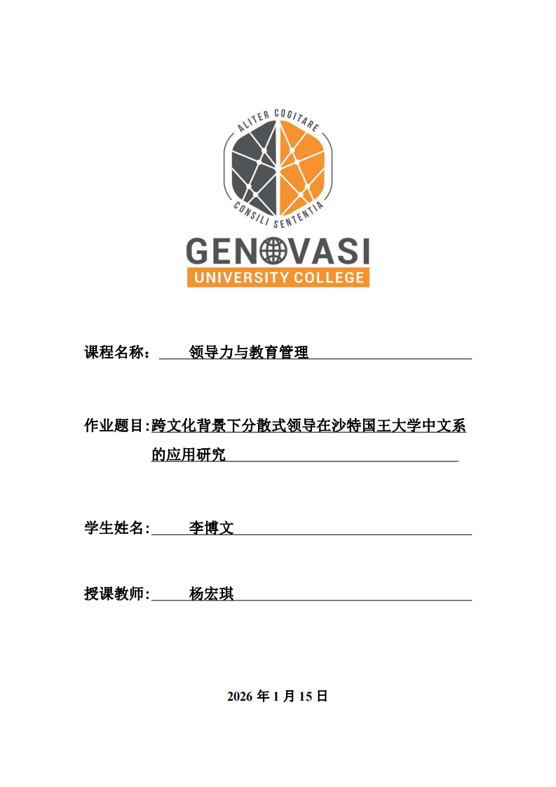 跨文化背景下分散式領(lǐng)導(dǎo)在沙特國(guó)王大學(xué)中文系的應(yīng)用研究-第1頁(yè)-縮略圖