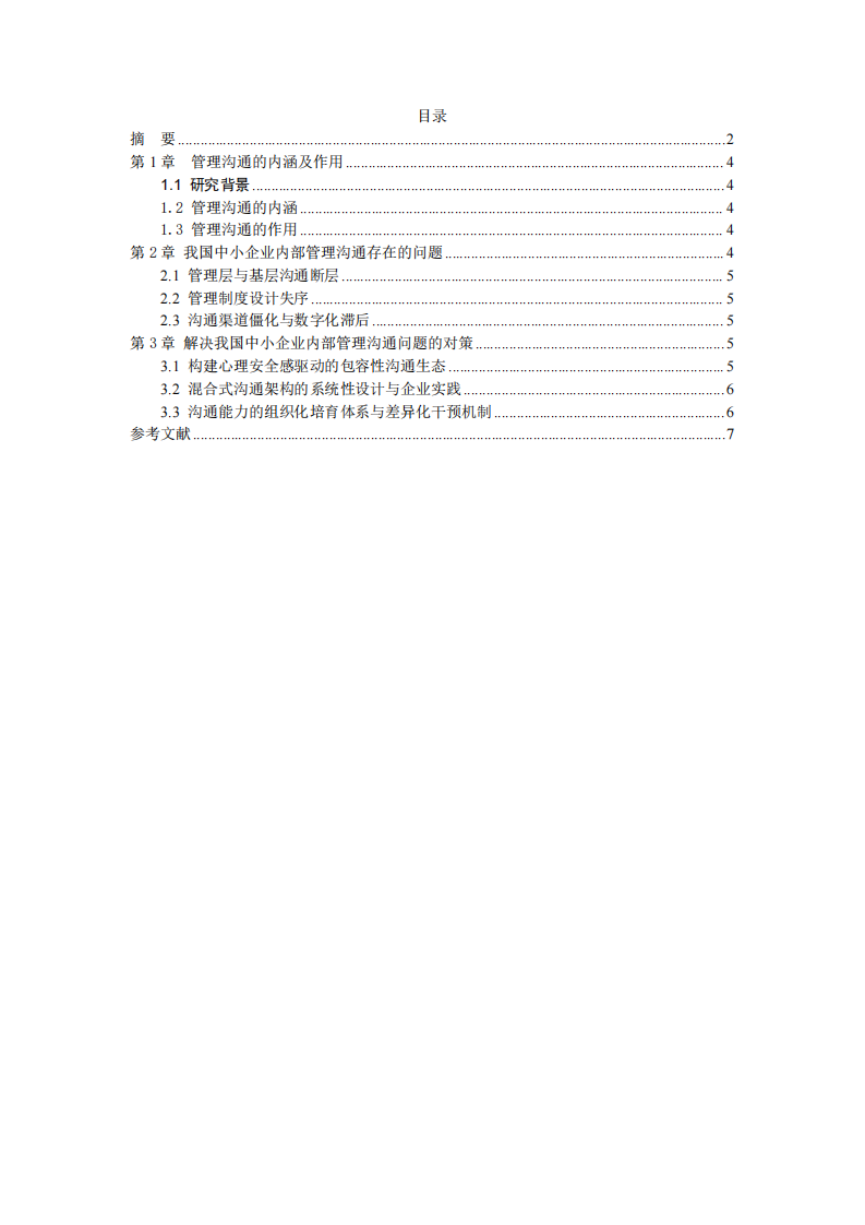 我國中小企業(yè)內(nèi)部管理溝通問題   -第3頁-縮略圖
