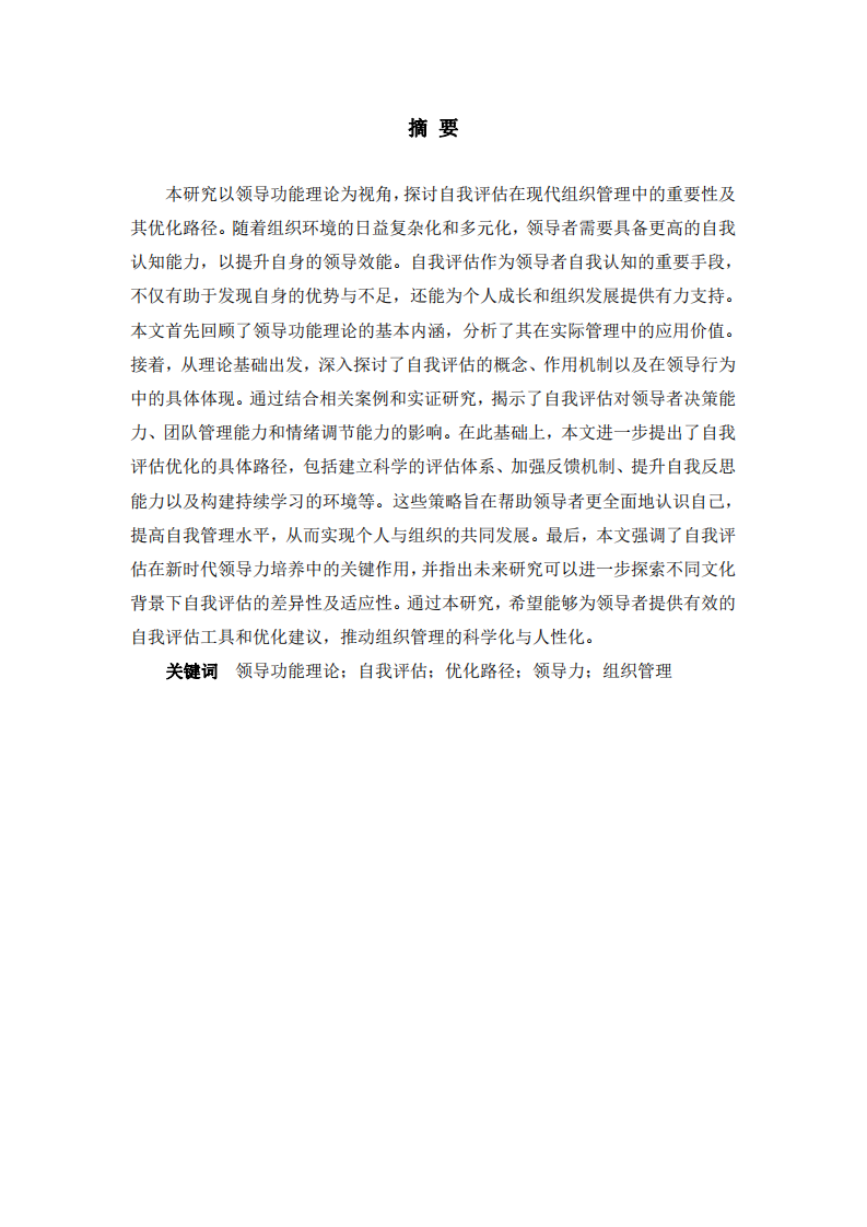 領(lǐng)導(dǎo)功能理論視角下的自我評(píng)估與優(yōu)化路徑研究-第2頁-縮略圖