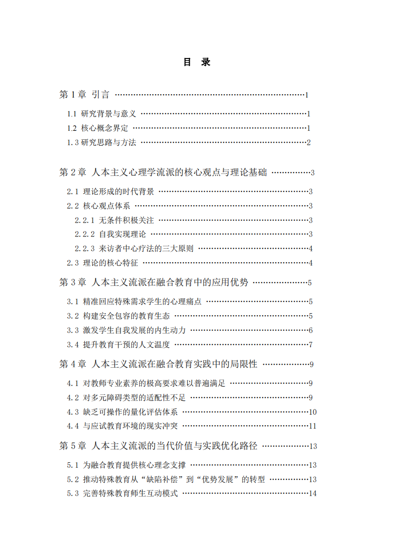 人本主義流派在融合教育中的應(yīng)用評(píng)價(jià)-第3頁(yè)-縮略圖