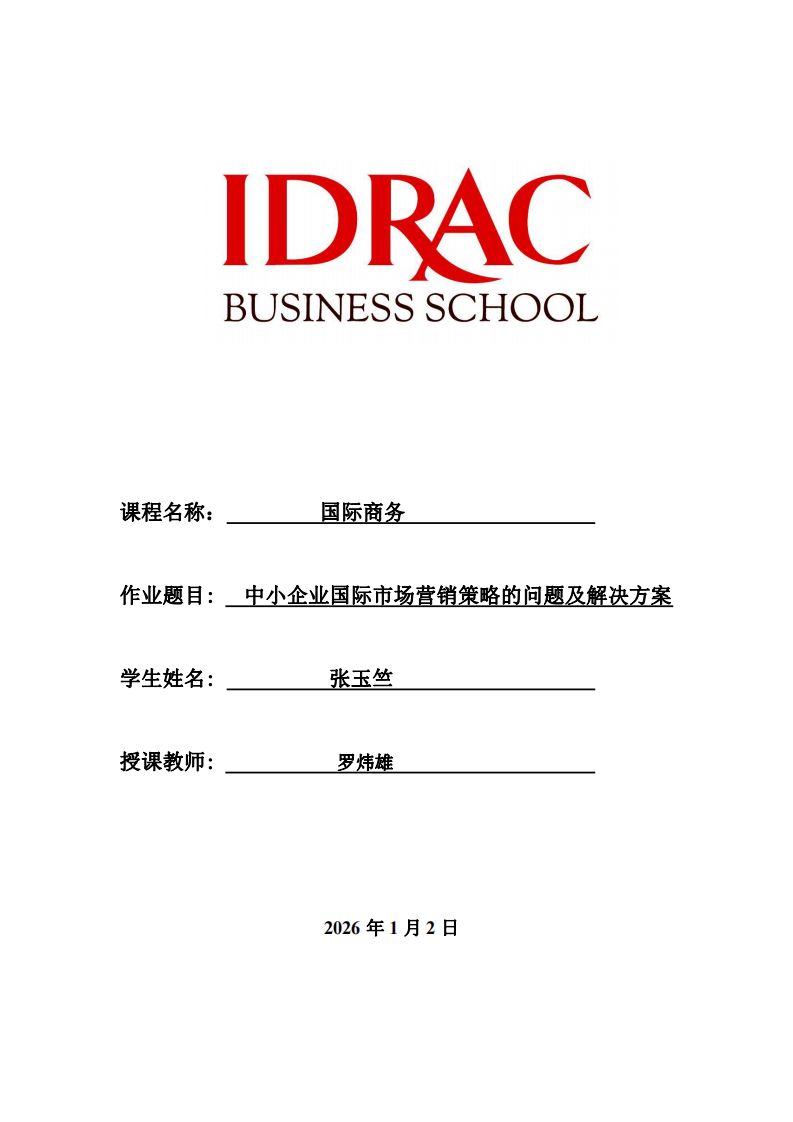 中小企業(yè)國(guó)際市場(chǎng)營(yíng)銷策略的問(wèn)題及解決方案 -第1頁(yè)-縮略圖