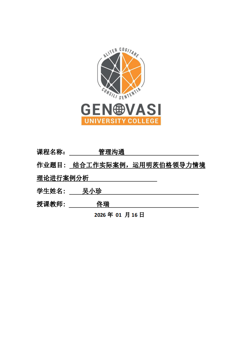 結(jié)合工作實際案例，運用明茨伯格領(lǐng)導(dǎo)力情境理論進行案例分析-第1頁-縮略圖