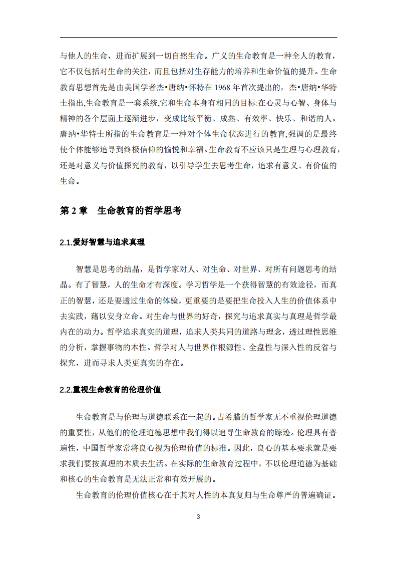 淺析教育哲學視角下的生命教育-第3頁-縮略圖