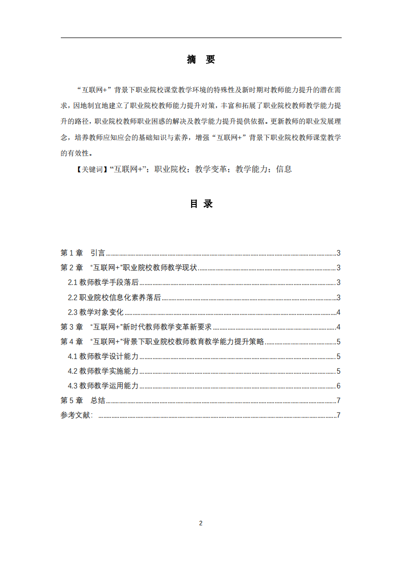 互聯(lián)網(wǎng)+教師教學(xué)變革與教學(xué)能力提升-第2頁(yè)-縮略圖