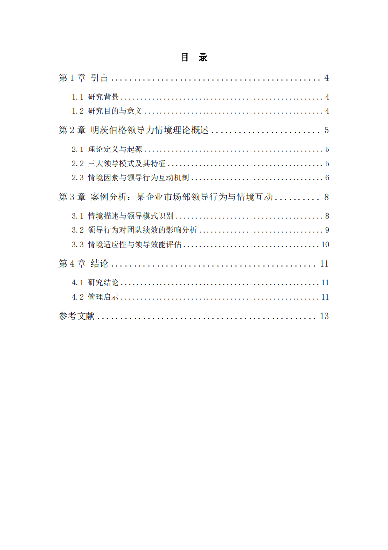 結(jié)合工作實際案例，運用明茨伯格領(lǐng)導(dǎo)力情境理論進行案例分析-第3頁-縮略圖