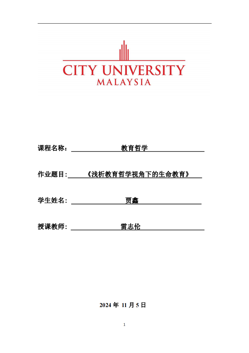 淺析教育哲學視角下的生命教育-第1頁-縮略圖