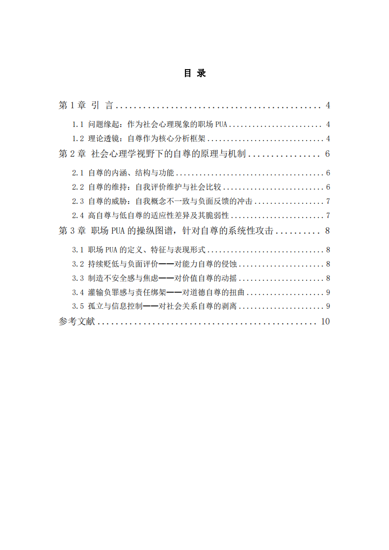 請結(jié)合社會心理學(xué)中關(guān)于“自尊”的原理，談一談你所了解的職場PUA-第3頁-縮略圖