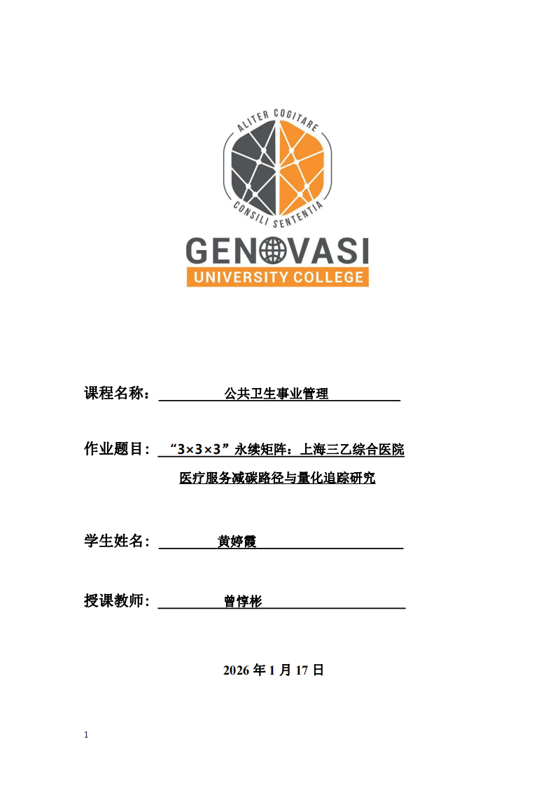 “3×3×3”永續(xù)矩陣：上海三乙綜合醫(yī)院 醫(yī)療服務(wù)減碳路徑與量化追蹤研究-第1頁(yè)-縮略圖