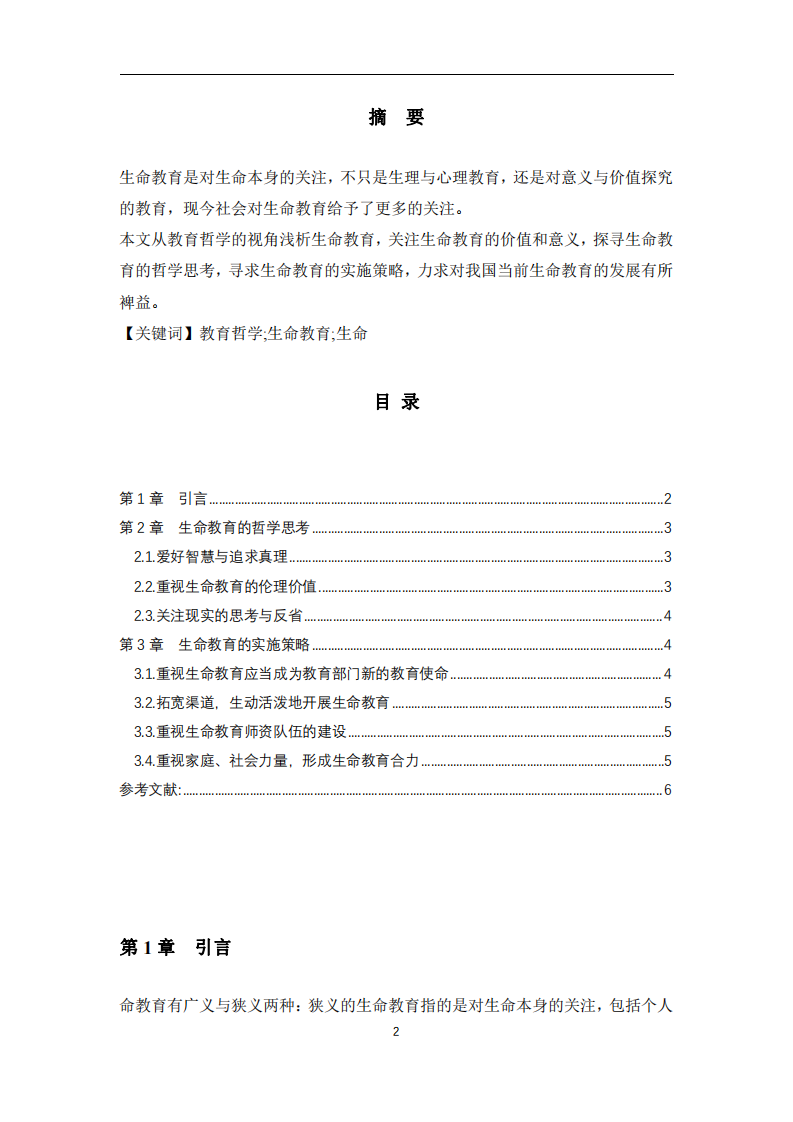 淺析教育哲學視角下的生命教育-第2頁-縮略圖