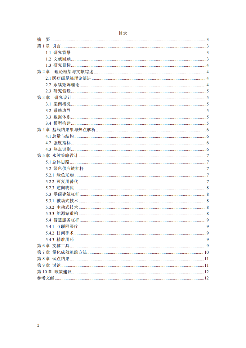 “3×3×3”永續(xù)矩陣：上海三乙綜合醫(yī)院 醫(yī)療服務(wù)減碳路徑與量化追蹤研究-第2頁(yè)-縮略圖