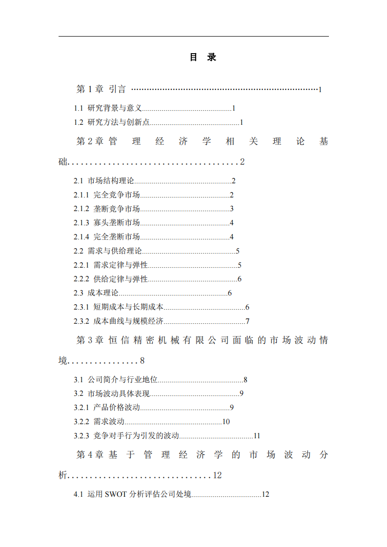 管理經(jīng)濟(jì)學(xué)視角下恒信精密機(jī)械有限公司應(yīng)對(duì)市場(chǎng)波動(dòng)的策略探究  -第3頁(yè)-縮略圖