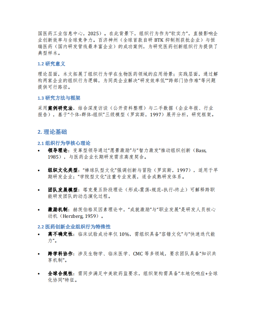 中國(guó)醫(yī)藥創(chuàng)新公司組織行為學(xué)-第3頁(yè)-縮略圖