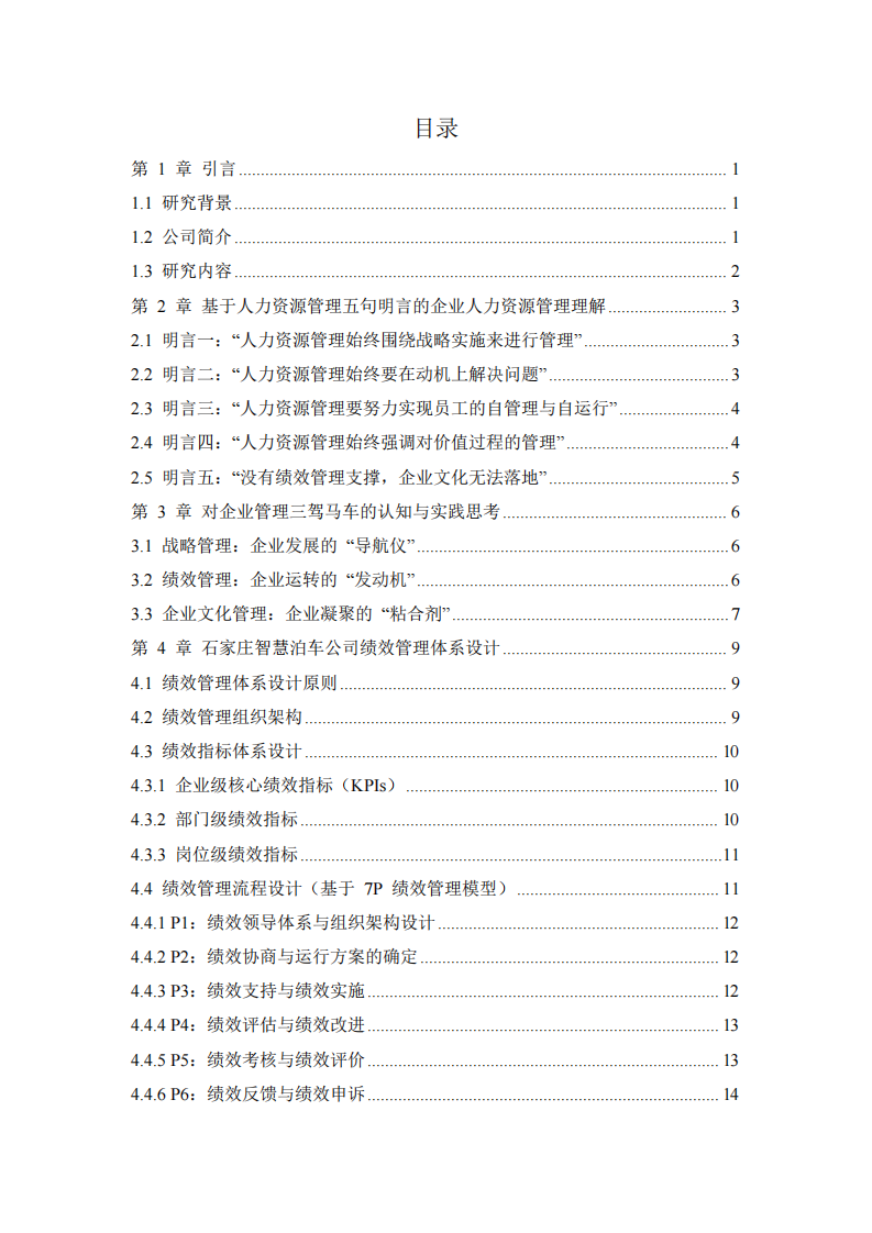基于人力資源管理理論的企業(yè)管理實(shí)踐與探索 —— 以石家莊智慧泊車公司為例-第3頁(yè)-縮略圖