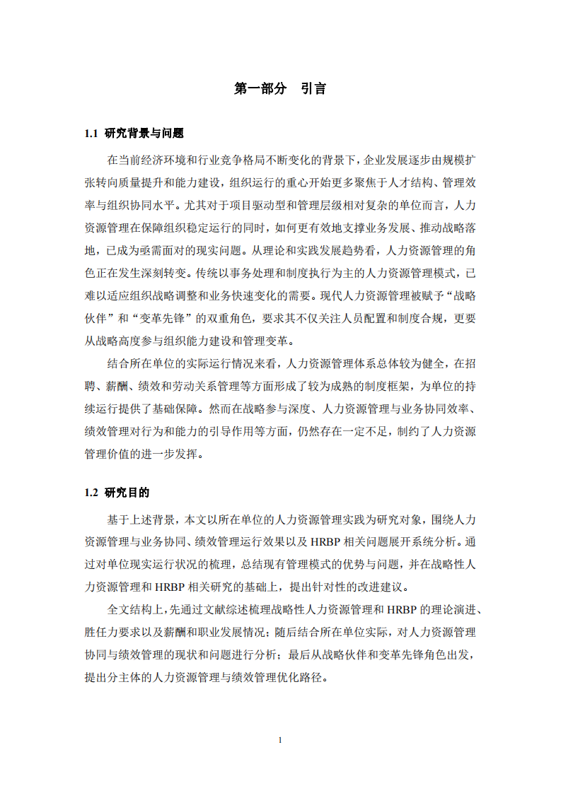 人力資源轉(zhuǎn)型下公司HRBP現(xiàn)狀與優(yōu)化研究 -第3頁-縮略圖