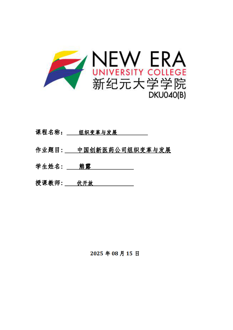  中國創(chuàng)新醫(yī)藥公司組織變革與發(fā)展-第1頁-縮略圖