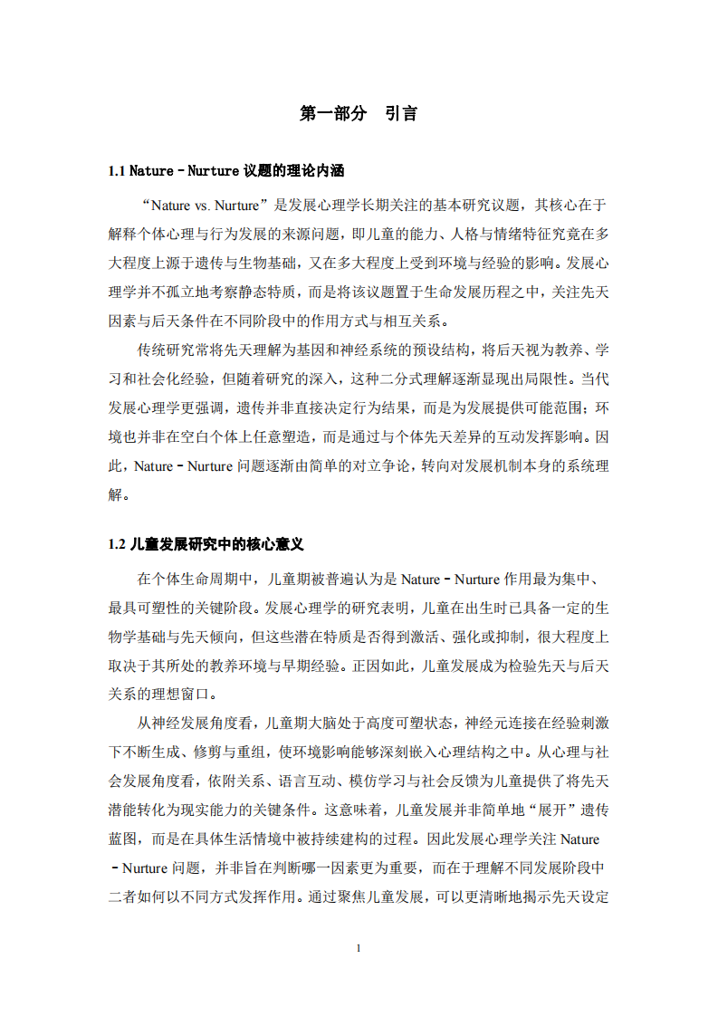 先天與后天因素對(duì)兒童發(fā)展的影響研究-第3頁-縮略圖