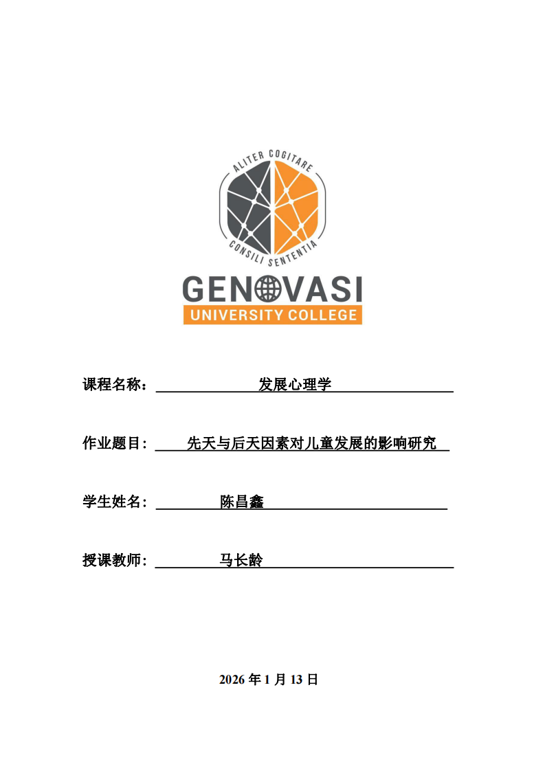先天與后天因素對(duì)兒童發(fā)展的影響研究-第1頁-縮略圖