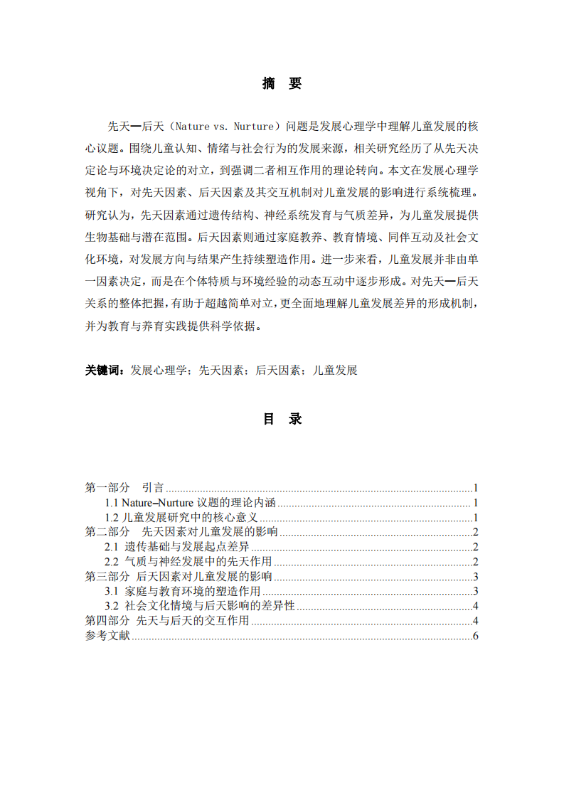先天與后天因素對(duì)兒童發(fā)展的影響研究-第2頁-縮略圖