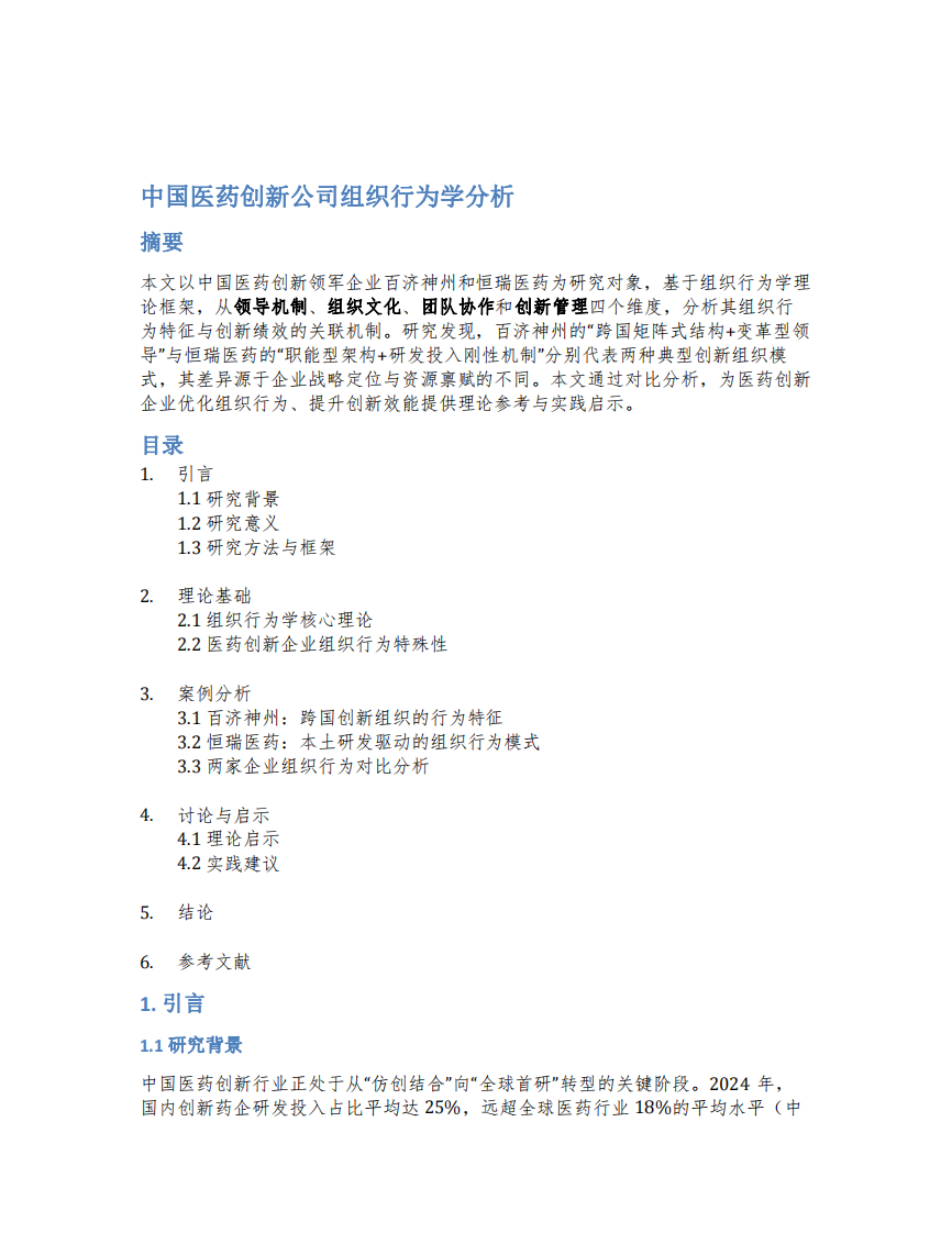 中國(guó)醫(yī)藥創(chuàng)新公司組織行為學(xué)-第2頁(yè)-縮略圖