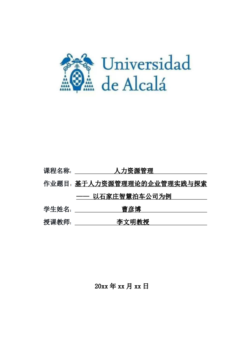 基于人力資源管理理論的企業(yè)管理實(shí)踐與探索 —— 以石家莊智慧泊車公司為例-第1頁(yè)-縮略圖