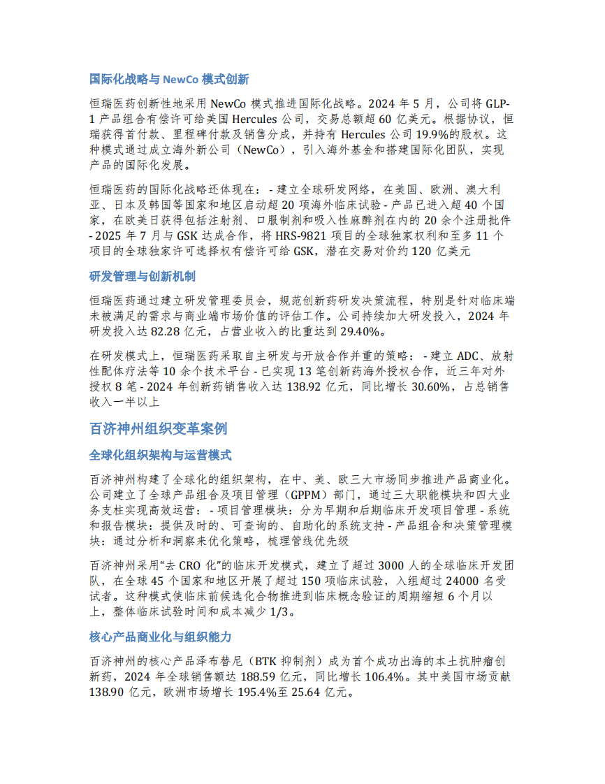  中國創(chuàng)新醫(yī)藥公司組織變革與發(fā)展-第3頁-縮略圖