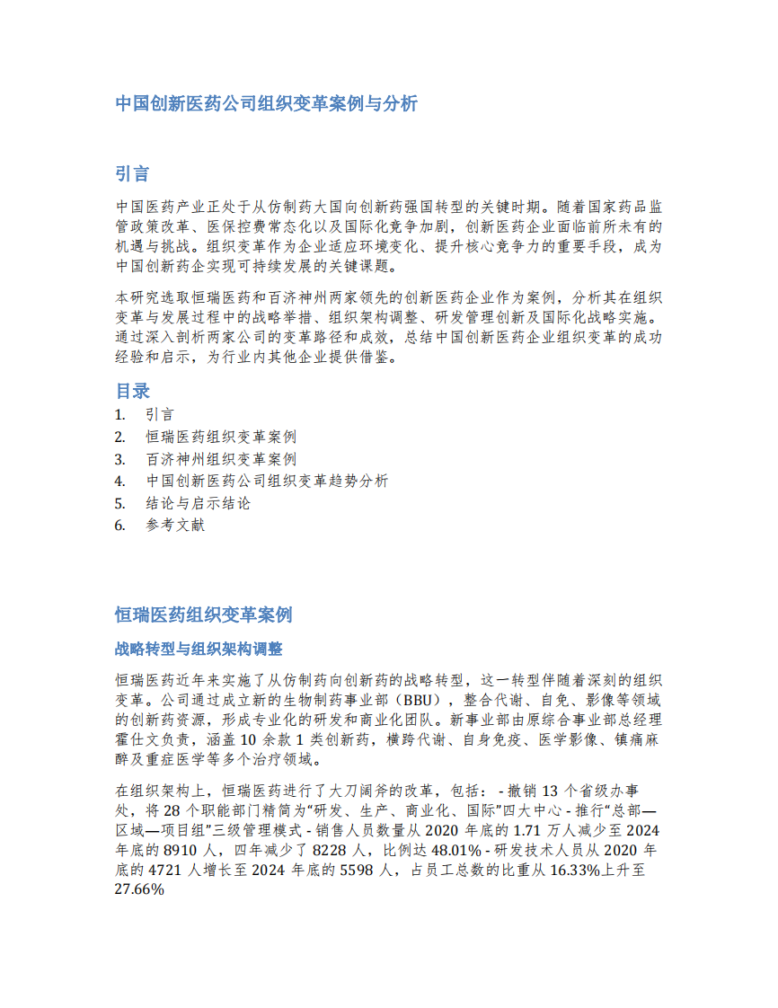  中國創(chuàng)新醫(yī)藥公司組織變革與發(fā)展-第2頁-縮略圖