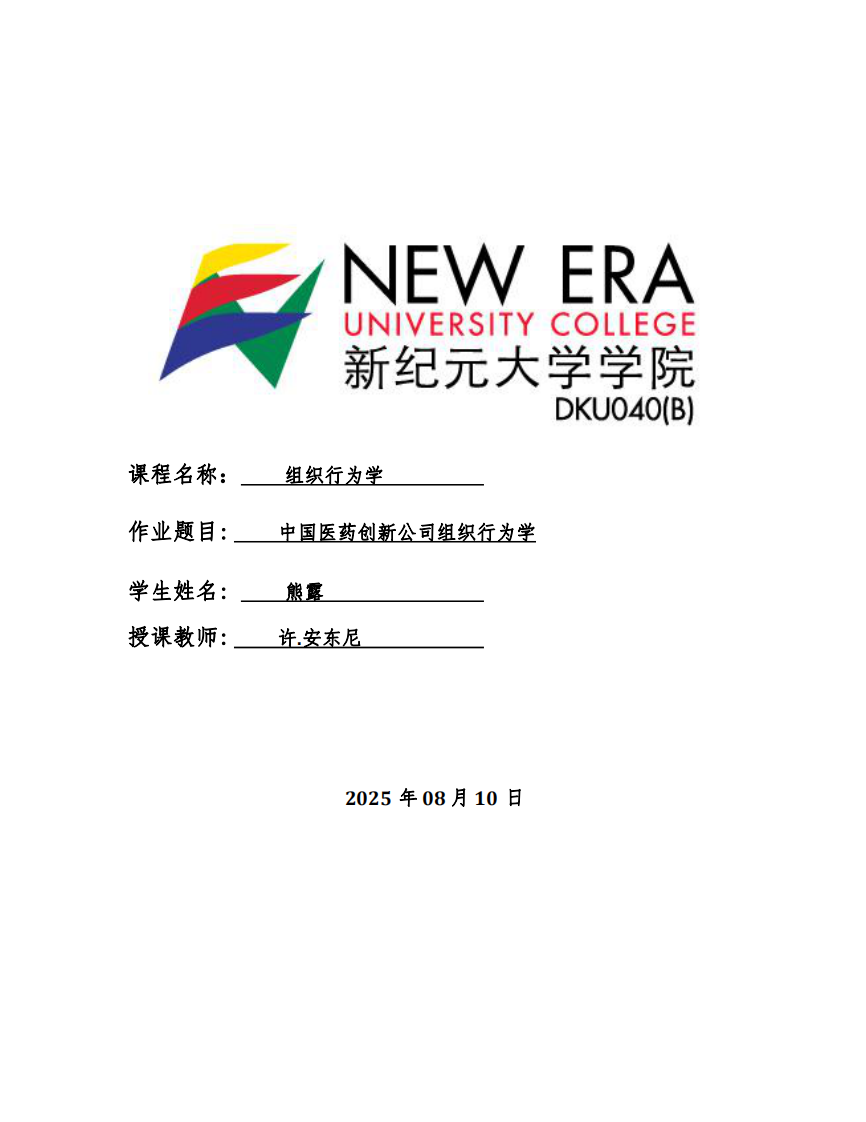中國(guó)醫(yī)藥創(chuàng)新公司組織行為學(xué)-第1頁(yè)-縮略圖