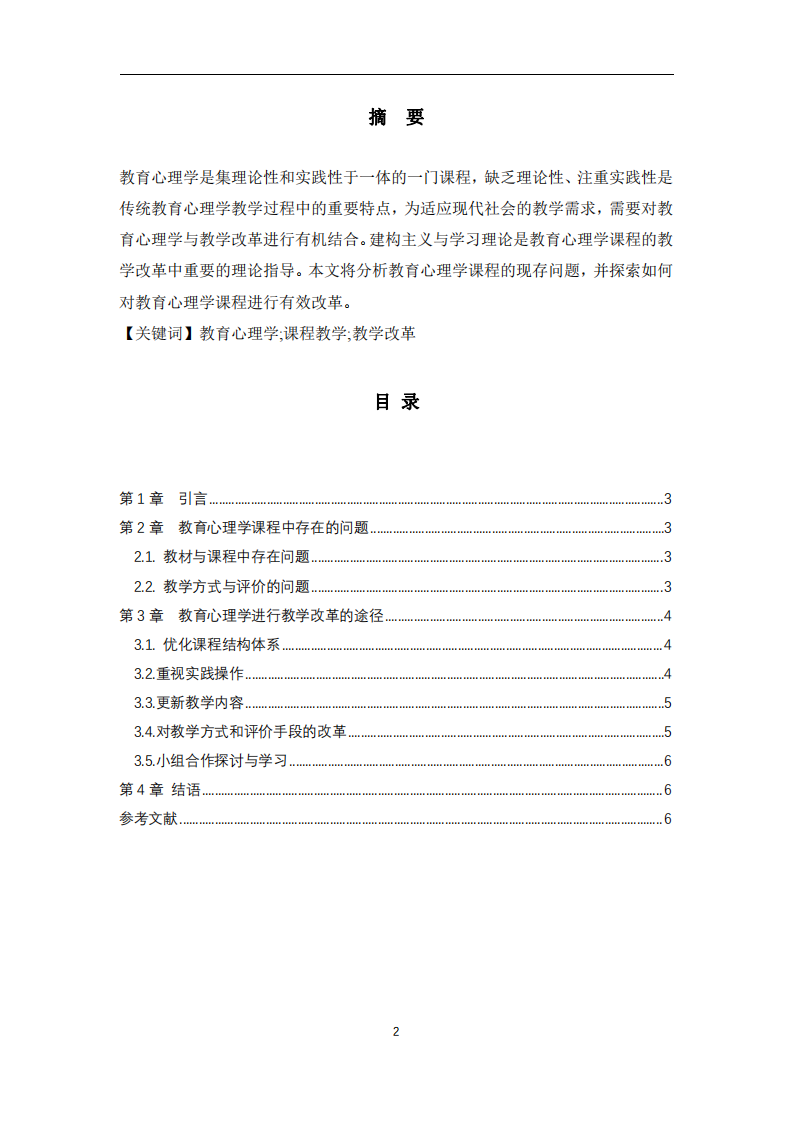 教育心理學(xué)課程與教學(xué)改革分析-第2頁(yè)-縮略圖