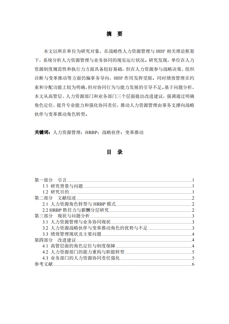 人力資源轉(zhuǎn)型下公司HRBP現(xiàn)狀與優(yōu)化研究 -第2頁-縮略圖