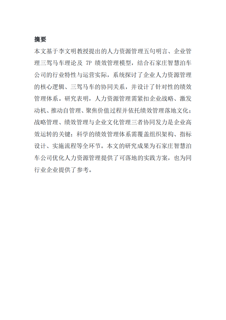 基于人力資源管理理論的企業(yè)管理實(shí)踐與探索 —— 以石家莊智慧泊車公司為例-第2頁(yè)-縮略圖