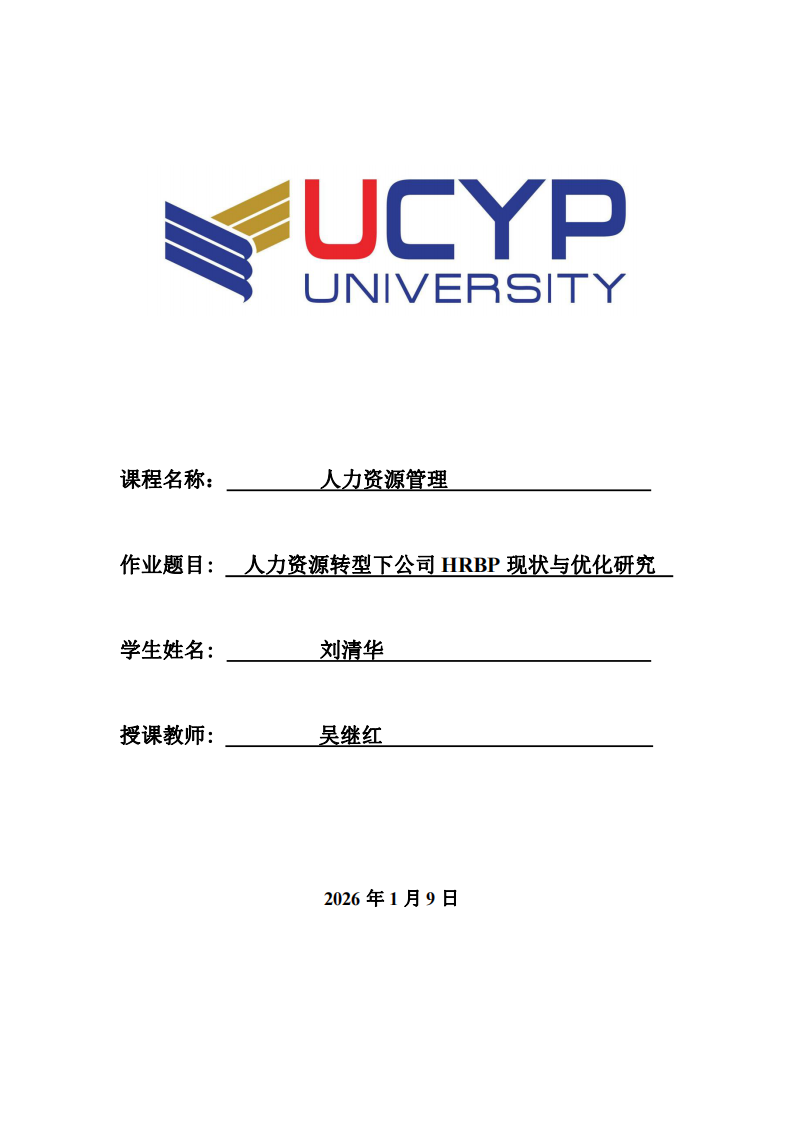 人力資源轉(zhuǎn)型下公司HRBP現(xiàn)狀與優(yōu)化研究 -第1頁-縮略圖