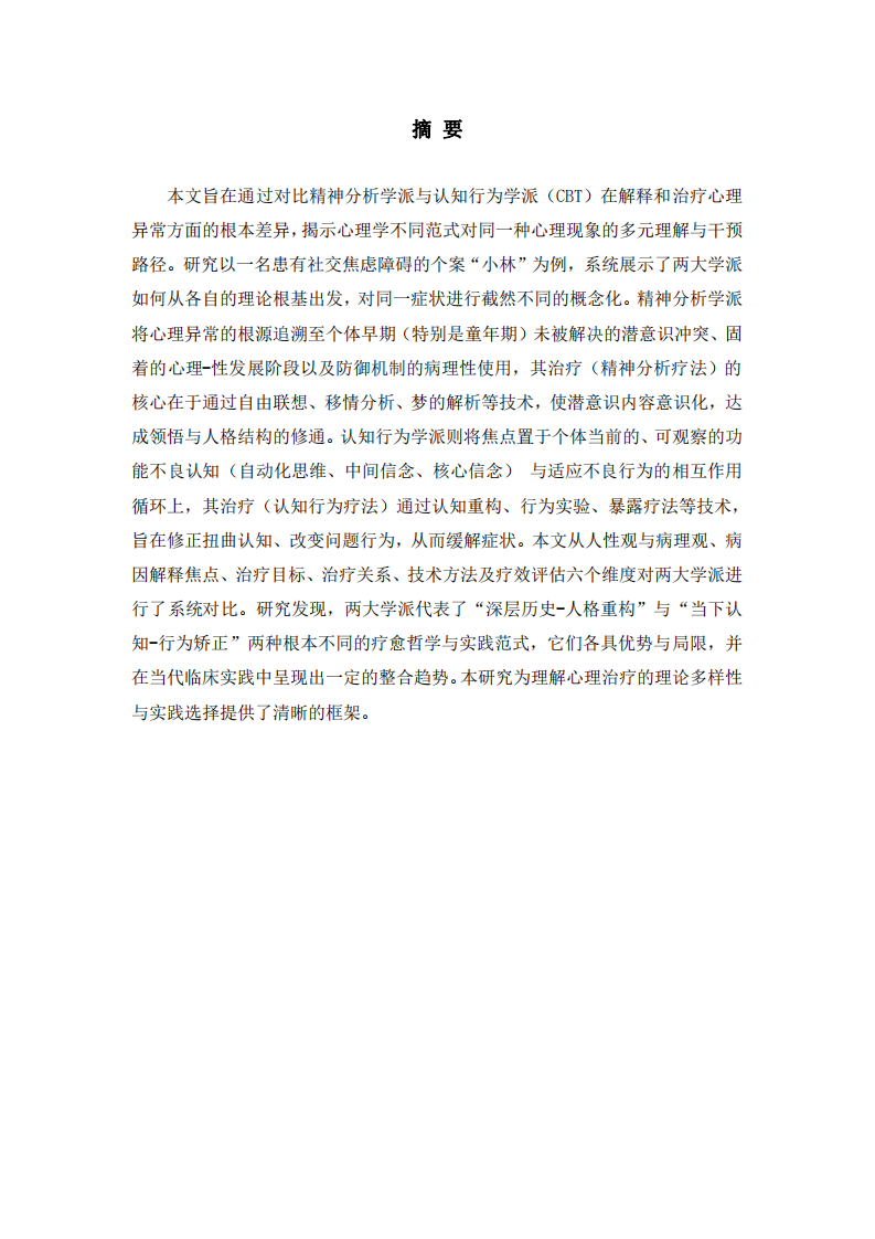 任選兩個心理學派，結合實際案例，對比分析它們在解釋、治療心理異常時的不同之處-第2頁-縮略圖