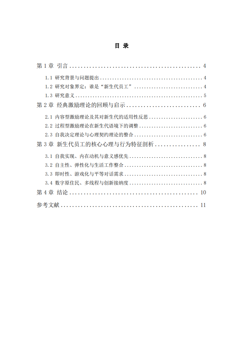 新生代員工的激勵(lì)策略分析-第3頁-縮略圖