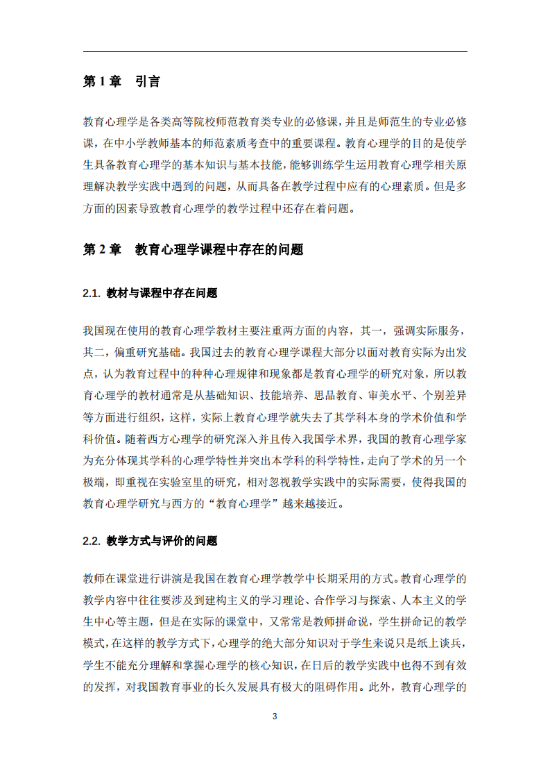 教育心理學(xué)課程與教學(xué)改革分析-第3頁(yè)-縮略圖