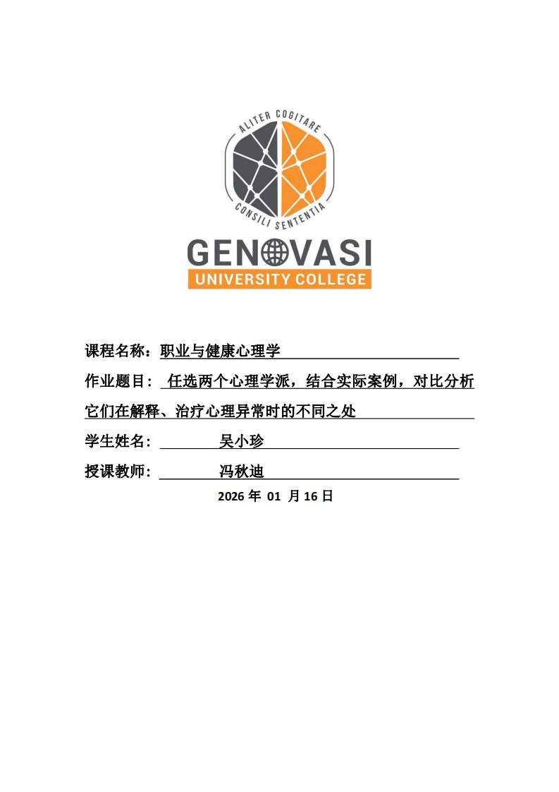 任選兩個心理學派，結合實際案例，對比分析它們在解釋、治療心理異常時的不同之處-第1頁-縮略圖