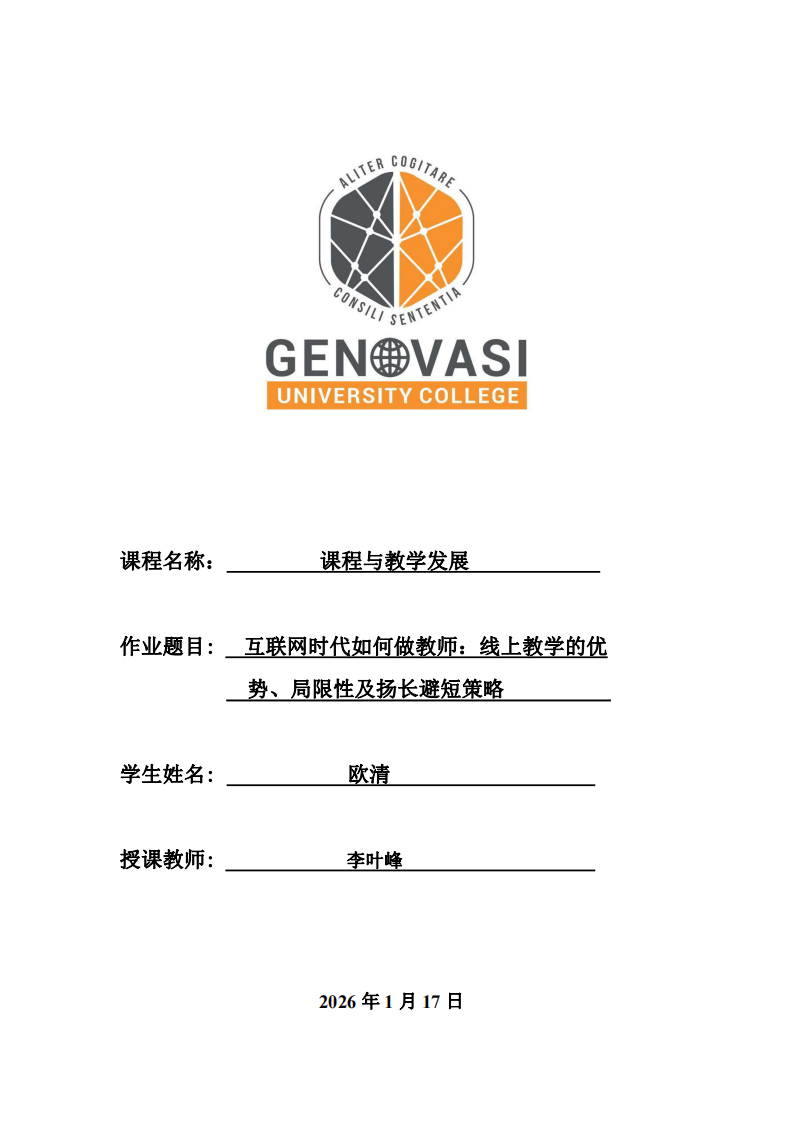 互聯(lián)網(wǎng)時(shí)代如何做教師：線上教學(xué)的優(yōu)勢、局限性及揚(yáng)長避短策略 -第1頁-縮略圖